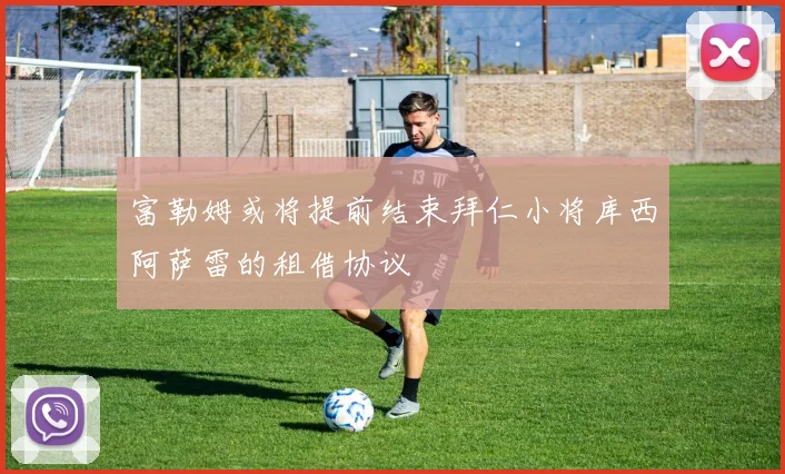 富勒姆或将提前结束拜仁小将库西阿萨雷的租借协议