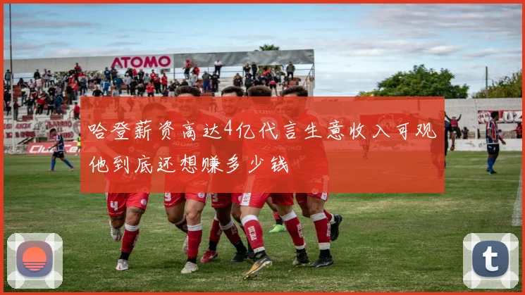 哈登薪资高达4亿代言生意收入可观他到底还想赚多少钱