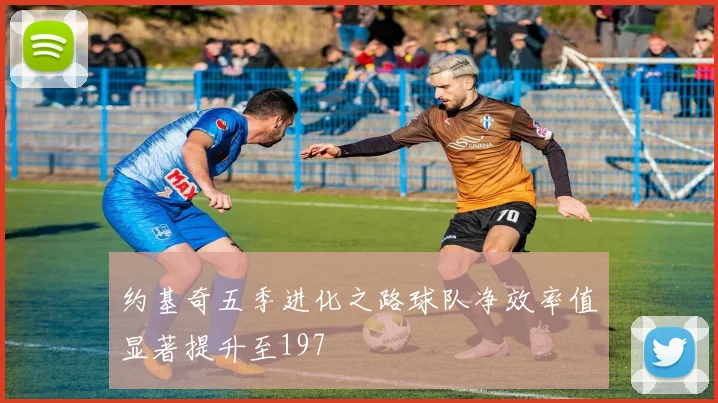 约基奇五季进化之路球队净效率值显著提升至197