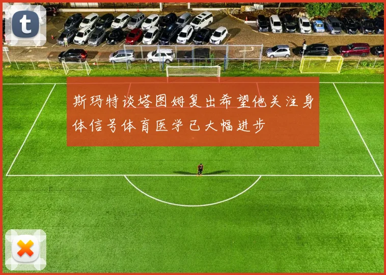 斯玛特谈塔图姆复出希望他关注身体信号体育医学已大幅进步