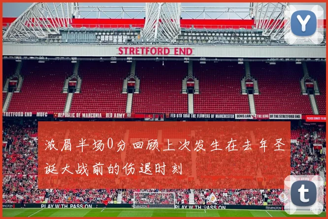 浓眉半场0分回顾上次发生在去年圣诞大战前的伤退时刻